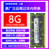 三星DDR3L 4G 8G 1066 1333 1600笔记本电脑内存条DDR4 2666 16G