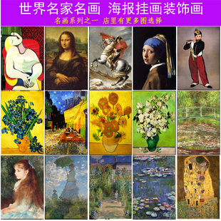 世界名画梵高毕加索达芬奇莫奈凡高，油画海报现代客厅卧室装饰挂画