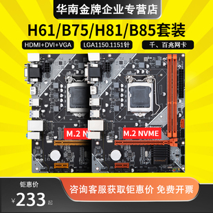 华南金牌b75h61b85h81mplus主板cpu套装1155针电脑1150e3