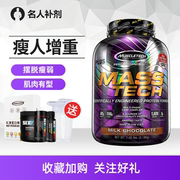 名人补剂muscletech肌肉科技，增肌粉瘦人增重蛋白，增肌粉进口蛋白粉