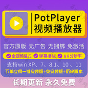 potplayer万能视频播放器，4k高清全格式，播放器2024纯净版免激活