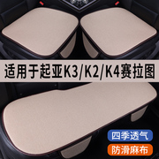 起亚K3/K4/K2/赛拉图专用汽车坐垫夏季冰丝亚麻凉座垫透气座椅套