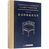 欧美经典家具大全 欧美传统古典家具鉴赏图册 室内装修设计家具颜色款式搭配书籍 欧美风格装饰家俱大全 装潢设计师家具摆放效果图