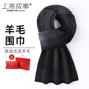 上海故事羊毛围巾男士秋冬季保暖围脖学生，时尚送爸爸老公长辈礼物