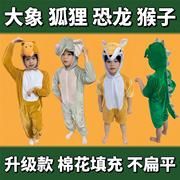 幼儿大童动物演出表演服装小猴子，大象狐狸恐龙舞台，话剧衣服饰成人