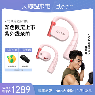 限定色Cleer ARCII2代开放式智能无线运动蓝牙耳机耳挂式