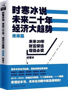 正版9787564219352时寒冰说:未来二十年经济大趋势(未来篇)时，寒冰著上海财经大学出版社