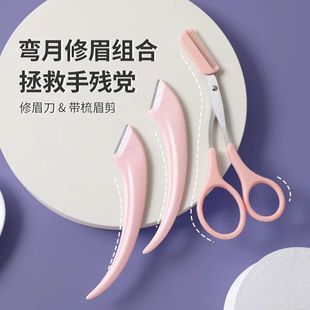 修眉神器剪带眉梳女士专用眉剪眉毛修剪器小剪修眉化妆工具