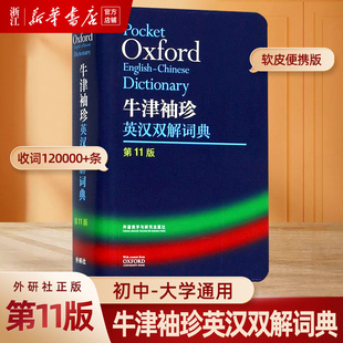 正版外研社oxford牛津袖珍英汉双解词典第11版十一版牛津英汉双解词典软皮便携式版，牛津英语词典易携口袋版小本字典初中学生高中