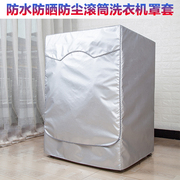 海尔滚筒洗衣机罩eg100pro6s防水套防晒全自动变频10kg防尘子家用