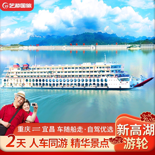 长江三峡豪华游轮旅游3天载车和人同行新高湖邮轮到重庆宜昌船票