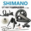 shimano禧玛诺utr8170公路自行车，电子变速大套12速油碟功率套件