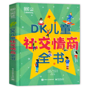 dk儿童社交情商全书培养孩子高情商同理心趣味科普百科书籍6-7-8-9-10岁儿童，社交问题解决方法养成独立自主意识性格培养绘本图画