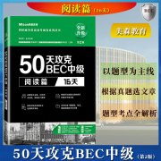 美森教育 50天攻克BEC中级 阅读篇 16天第2版大连理工大学出版社