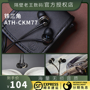 Audio Technica/铁三角ATH-CKM77降噪55入耳式耳机有线舒适重低音