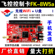 led显示屏控制卡飞控FK-8W5a无线wifi/网口U盘室外滚动单色广告牌