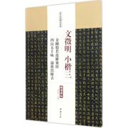 文征明小楷.3 金刚般若波罗蜜经四山五十咏前后出师表 陈钝之 主编 著 书法/篆刻/字帖书籍 wxfx