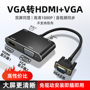 电脑VGA转hdmivga转换器接口头双屏显示器电视机投影仪同显连接线
