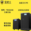 金武士(金武士)td3315k工频塔式ups不间断电源15kva12kw三进三出外置电池