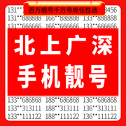 北京上海广州深圳中国移动手机好号靓号码电话卡自选购买通用