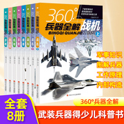 360度世界兵器全解全套8册儿童中国军事武器大百科全书6-8-15岁关于的科普书籍知识和常识介绍步冲锋机舰艇手战车战机