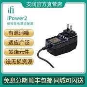 iFi/悦耳法 iPower2 DC电源净化滤波稳压器 可换插头