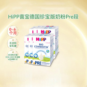 hipp喜宝德国珍宝版有机宝宝奶粉，婴幼儿配方奶粉pre段0-6个月*6盒