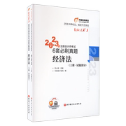 东奥注会2023年经济法轻松过关3 cpa历年试题6套必刷真题习题题库试卷 搭注册会计师教材cpa经济法轻一1二2四4