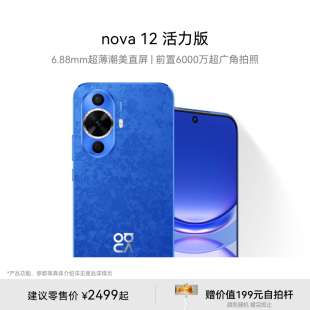 HUAWEI/华为 nova 12 活力版6.88mm超薄潮美直屏 前置6000万超广角拍照 华为鸿蒙智能手机