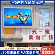 p5户外ed显示屏高清高亮led电子屏，led室外全彩广告屏