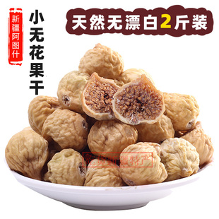 新果孕妇食品无添加新疆未加工小无花，果干1000g零食煲汤煲粥