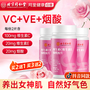 北京同仁堂vc+ve+烟酰胺买2送1买3送2