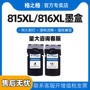 格之格适用佳能pg815xlcl816xl彩色，墨盒佳能mp288墨盒mp236259mx368ip27802788mp280打印机墨盒