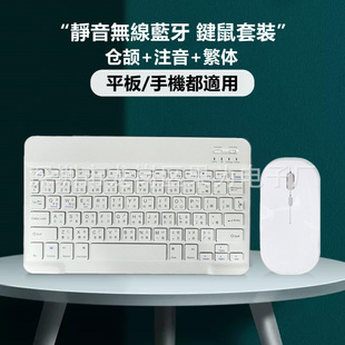 适用手机平板无线蓝牙键盘，台湾注音繁体仓颉键鼠套装ipad苹果华为