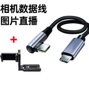 适用索尼相机照片直播数据线A7M2/r2/A6400佳能850D手机一拍即传