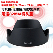 适用于佳能EW-88C遮光罩EF24-70mm f/2.8L II USM二代24-70遮光罩