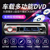 汽车CD/DVD音响主机12V24V货车蓝牙MP3音乐播放器插卡车载收音机