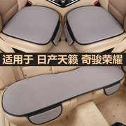 适用于日产天籁奇骏荣耀汽车坐垫单片三件套四季通用后排专用座垫
