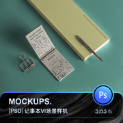 3SD3笔记记事本文创办公用品商业提案VI场景MOCKUP样机PS设计素材