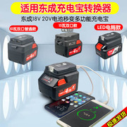 适用东成锂电池转换器东成18v20v电池，给手机充电变充电宝转换