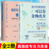 2册孩子的孤独症可以靠食物改善+孩子的注意力90%可以靠营养改善 改善孤僻症提高专注力阿斯伯格饮食干预疗法改善畅销书籍