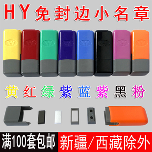 hy免封边05x13光敏小私扁个性卡通，签名布料衣服纺织名字印章材料