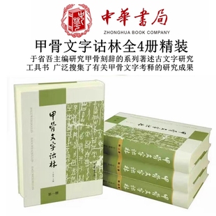 甲骨文字诂林1-4册精于省吾编书中搜集了自本世纪直至1989年底甲骨文字发现以来文字考释的研究成果理想的参考工具书籍中华书局