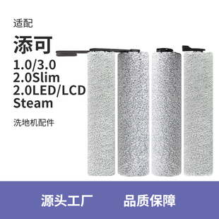 适用于添可滚刷配件洗地机芙，万1.02.03.0主刷steampro二代slim