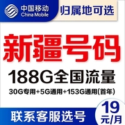 新疆乌鲁木齐移动通用流量卡4G无线上网卡5G不限速电话卡手机号卡