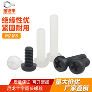 m2m2.5m3m4m5塑料螺丝尼龙，螺丝钉十字圆头塑胶螺丝，盘头尼龙螺栓