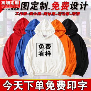 卫衣定制长袖套头拉链连帽衫diy外套聚会班服工作服印字logo