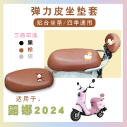 电动车座套适用爱玛露娜，2024防水座套露娜2024仿皮，卡通棕坐套脚垫