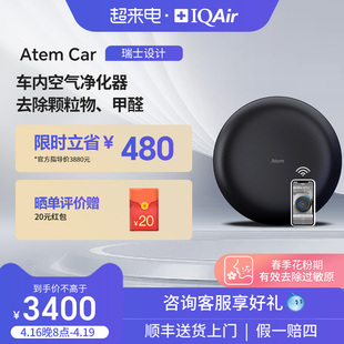 瑞士iqair车载空气净化器除甲醛，除异味汽车，新车内除烟味atemcar