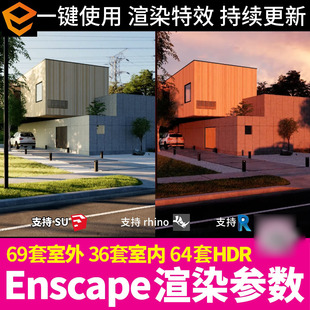 enscape渲染参数预设特效HDR环境天空盒室外室内素材SU渲染出图